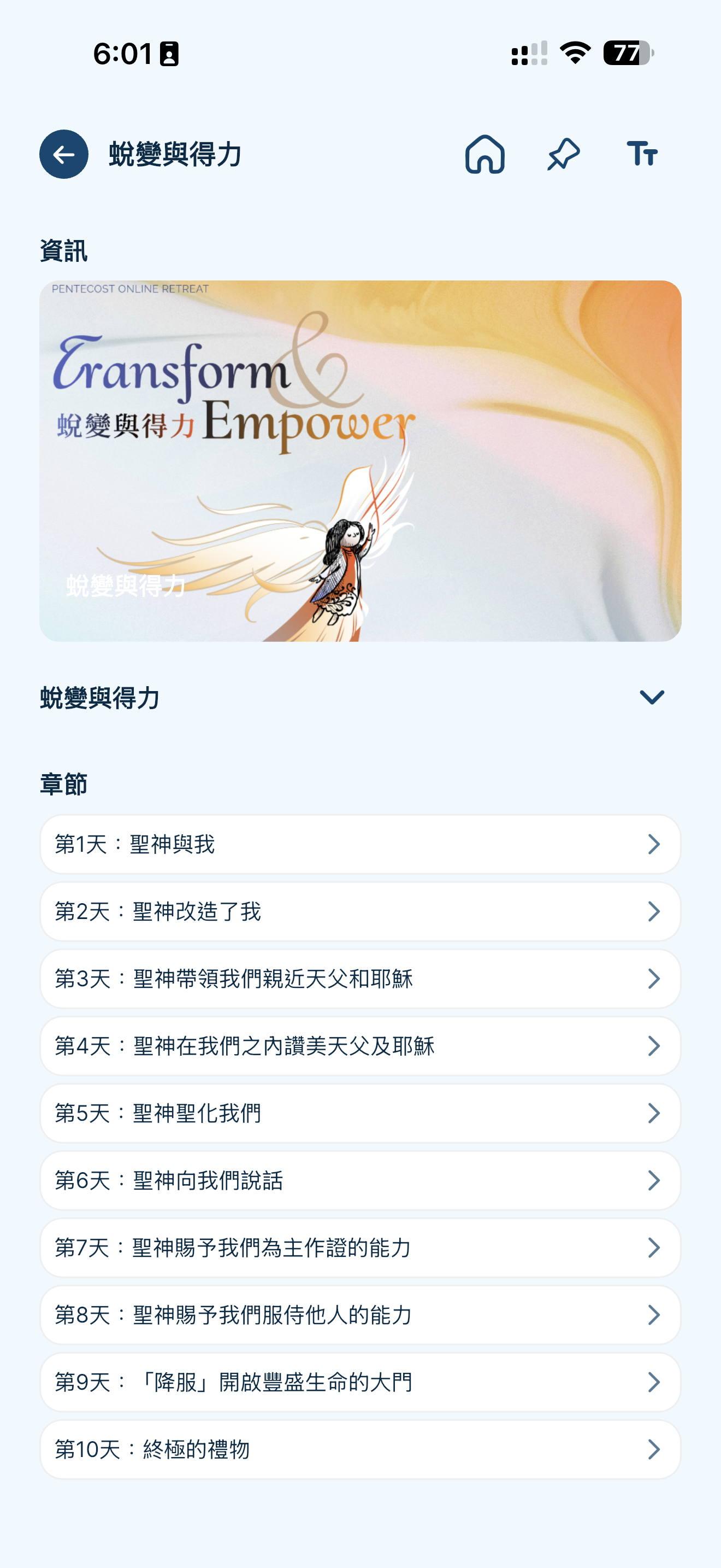 聖神降臨節網上避靜 App 畫面